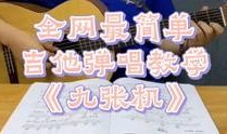 九张机吉他教学视频,轻松掌握经典曲目演奏技巧