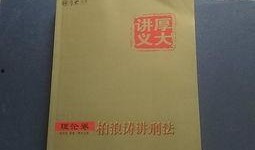柏浪涛刑法讲义视频,深入浅出解析刑法核心