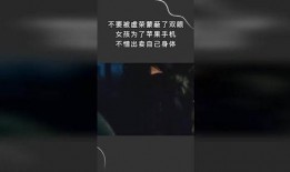 为了苹果4出卖身体视频,揭秘网络时代的道德困境