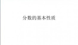 分数基本性质视频,视频解析与核心要点概述