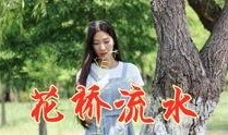 歌曲花桥流水视频,穿越时空的浪漫旋律
