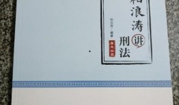 柏浪涛刑法讲义视频,深入浅出解析刑法核心