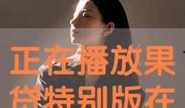 果贷视频,轻松贷款，助力梦想起航