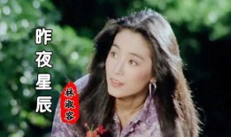 昨夜星辰原唱视频,深情演绎唤醒回忆旋律