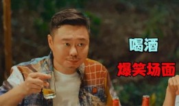 出来饮酒视频搞笑图片,饮酒视频搞笑瞬间大盘点