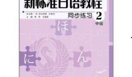 标准日本语教学视频,标准日本语教学视频内容概览