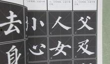 颜真卿书法初学视频,跟随视频学大师笔法精髓