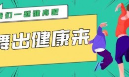 关于健康的小视频,健康生活小窍门大公开
