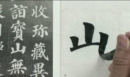 颜真卿书法初学视频,跟随视频学大师笔法精髓