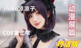 rioko凉凉子视频,揭秘二次元偶像的幕后故事
