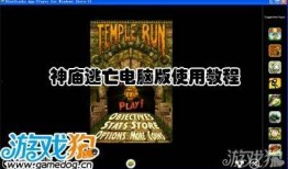 神庙逃亡视频,玩家勇闯神秘古庙