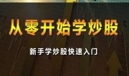 从零开始学炒股视频教程,跟随“从零开始学炒股”视频教程，轻松掌握投资之道