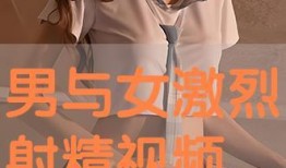 女射精视频,探索神秘生理现象的奥秘