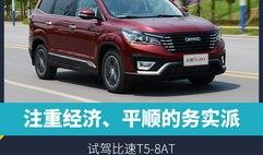 试驾比速t5视频,体验硬派SUV的驾驭魅力