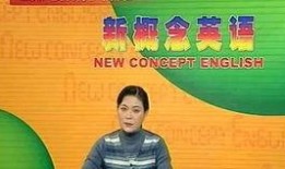 新概念英语第二册视频教程,语法与词汇的深度解析