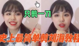 怎样剪刘海视频,跟随视频教程，打造完美刘海