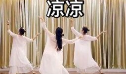 三生三世舞蹈视频凉凉,一段穿越时空的舞蹈传奇