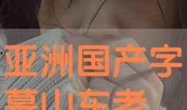 色老啦视频在线亚洲,带你领略独特东方风情