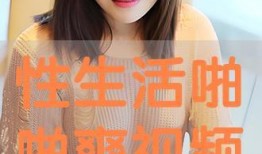 性爽在线视频,探索性爽在线视频的无限魅力