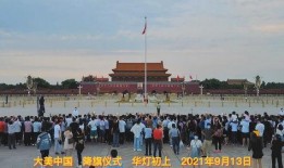 中国降旗仪式视频,见证中国国旗仪式的庄严时刻