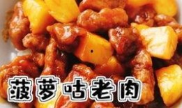 菠萝古老肉的家常做法视频