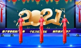 新年快乐舞蹈视频教学,跟随视频轻松学会喜庆舞蹈