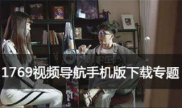 1769视频手机版,畅享移动生活，尽在掌握