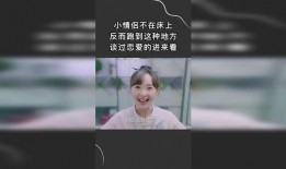 在床上爱情的小视频,私密瞬间温馨回顾