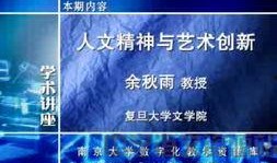 余秋雨北大演讲视频,探寻文化传承与时代精神的深刻对话