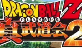 龙珠z真武道会2视频,巅峰对决，谁将问鼎武道之巅？