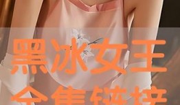 黑冰女王免费视频