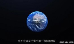 地球多么渺小视频,地球的渺小与无限可能