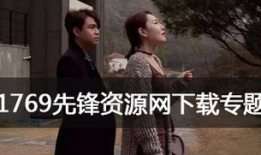 1769视频手机版,畅享移动生活，尽在掌握