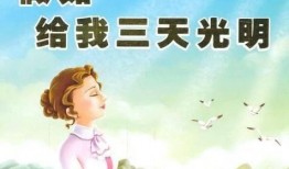 假如给我三天光明视频,探索海伦·凯勒的视觉奇迹之旅