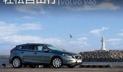 胖哥沃尔沃v40试驾视频,驾驭新体验，安全与舒适并存