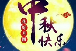 八月十五的祝福视频