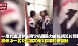 女生欺负男生视频,女生群体对男生的无情欺凌