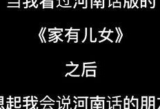 河南话视频,探寻中原文化的魅力与传承