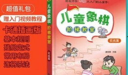 幼儿象棋入门教学视频,轻松开启智慧之门