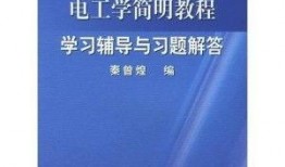 电工学全套视频教程