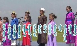 儿童蒙古诗歌朗诵视频,蒙古草原上的诗意吟唱