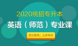 专升本英语视频,掌握关键技巧与策略