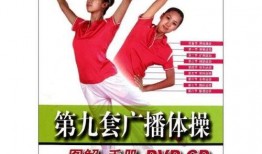 全国第九套广播体操视频下载,健身新潮流
