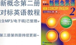 新概念英语第二册视频教程,语法与词汇的深度解析