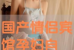 国产情侣自拍在线视频