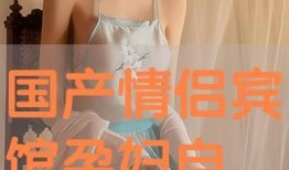 国产情侣自拍在线视频