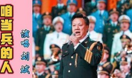咱当兵的人原唱视频,揭秘“咱当兵的人”背后的感人故事
