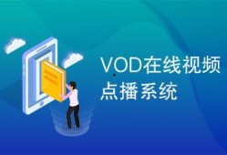 vod视频在线42,探索数字影视新纪元