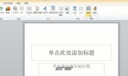 怎么把视频放在ppt上