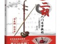 二胡基础教学视频,跟随基础教学视频轻松掌握演奏技巧
